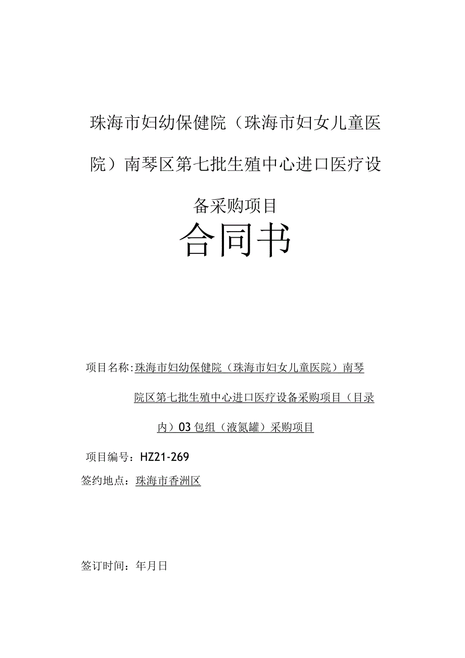 珠海市妇幼保健院珠海市妇女儿童医院南琴区第七批生殖中心进口医疗设备采购项目合同书.docx_第1页