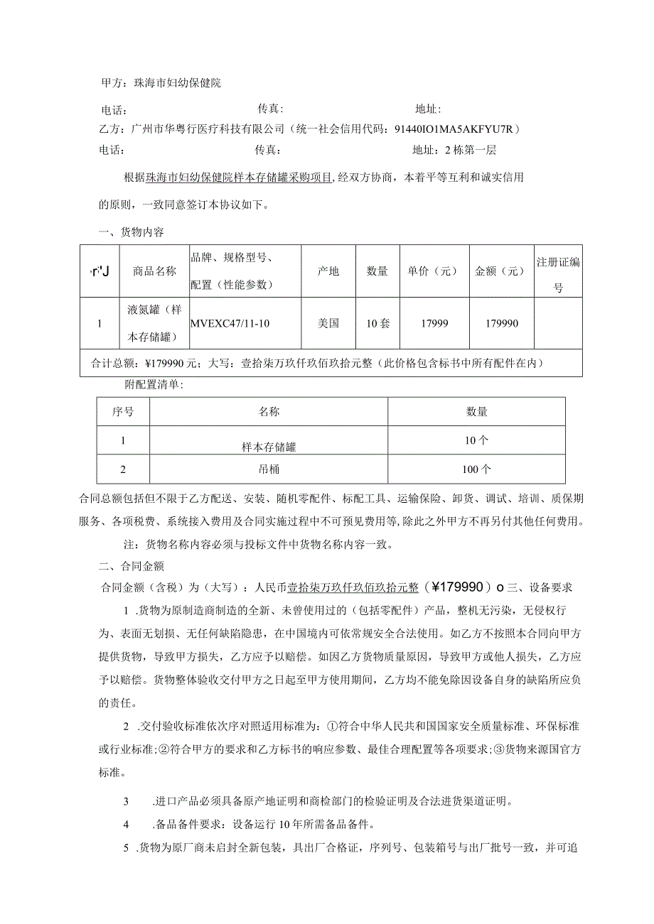 珠海市妇幼保健院珠海市妇女儿童医院南琴区第七批生殖中心进口医疗设备采购项目合同书.docx_第2页