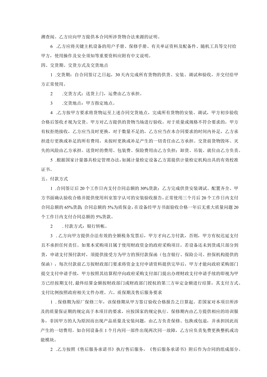 珠海市妇幼保健院珠海市妇女儿童医院南琴区第七批生殖中心进口医疗设备采购项目合同书.docx_第3页