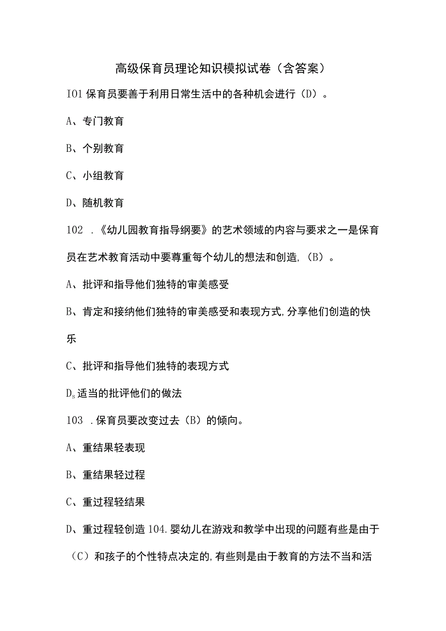 高级保育员理论知识模拟试卷(含答案).docx_第1页