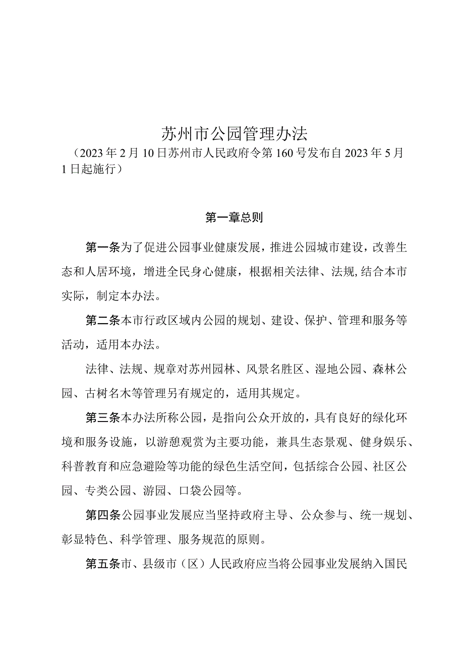 苏州市公园管理办法（2023年2月10日苏州市人民政府令第160号发布 自2023年5月1日起施行）.docx_第1页