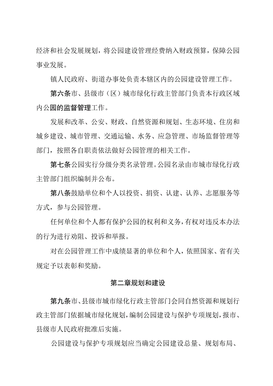 苏州市公园管理办法（2023年2月10日苏州市人民政府令第160号发布 自2023年5月1日起施行）.docx_第2页