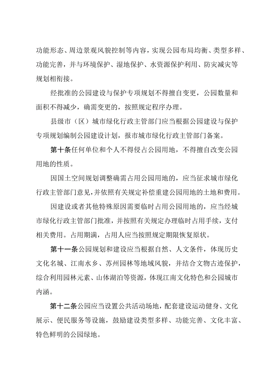 苏州市公园管理办法（2023年2月10日苏州市人民政府令第160号发布 自2023年5月1日起施行）.docx_第3页