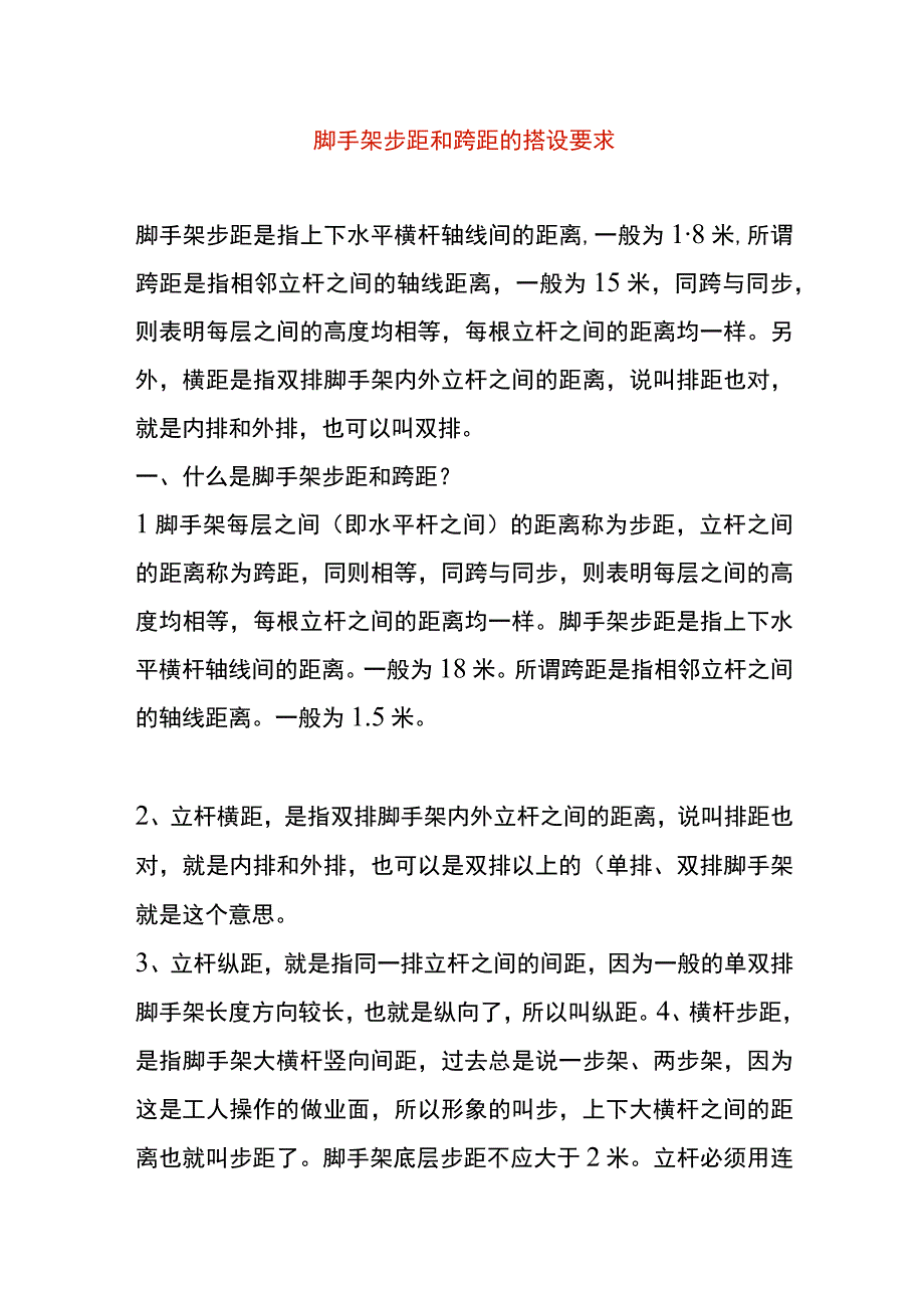 脚手架步距和跨距的搭设要求.docx_第1页