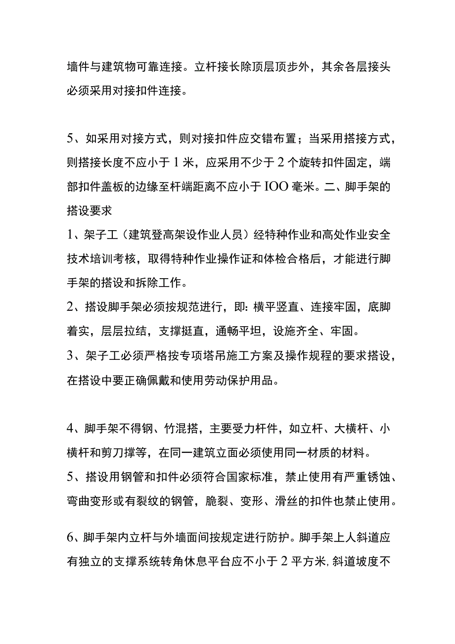 脚手架步距和跨距的搭设要求.docx_第2页