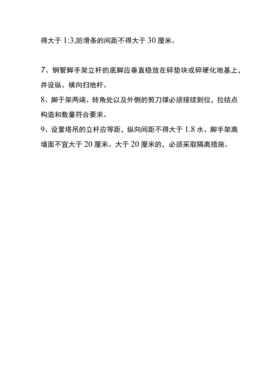 脚手架步距和跨距的搭设要求.docx_第3页