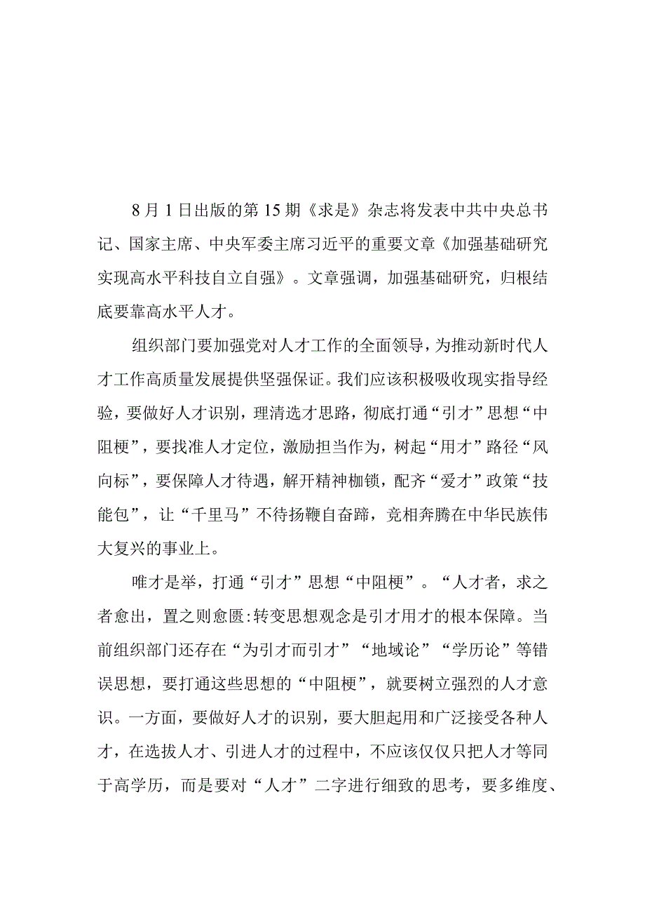 （7篇）2023重要文章《加强基础研究实现高水平科技自立自强》学习心得体会.docx_第1页