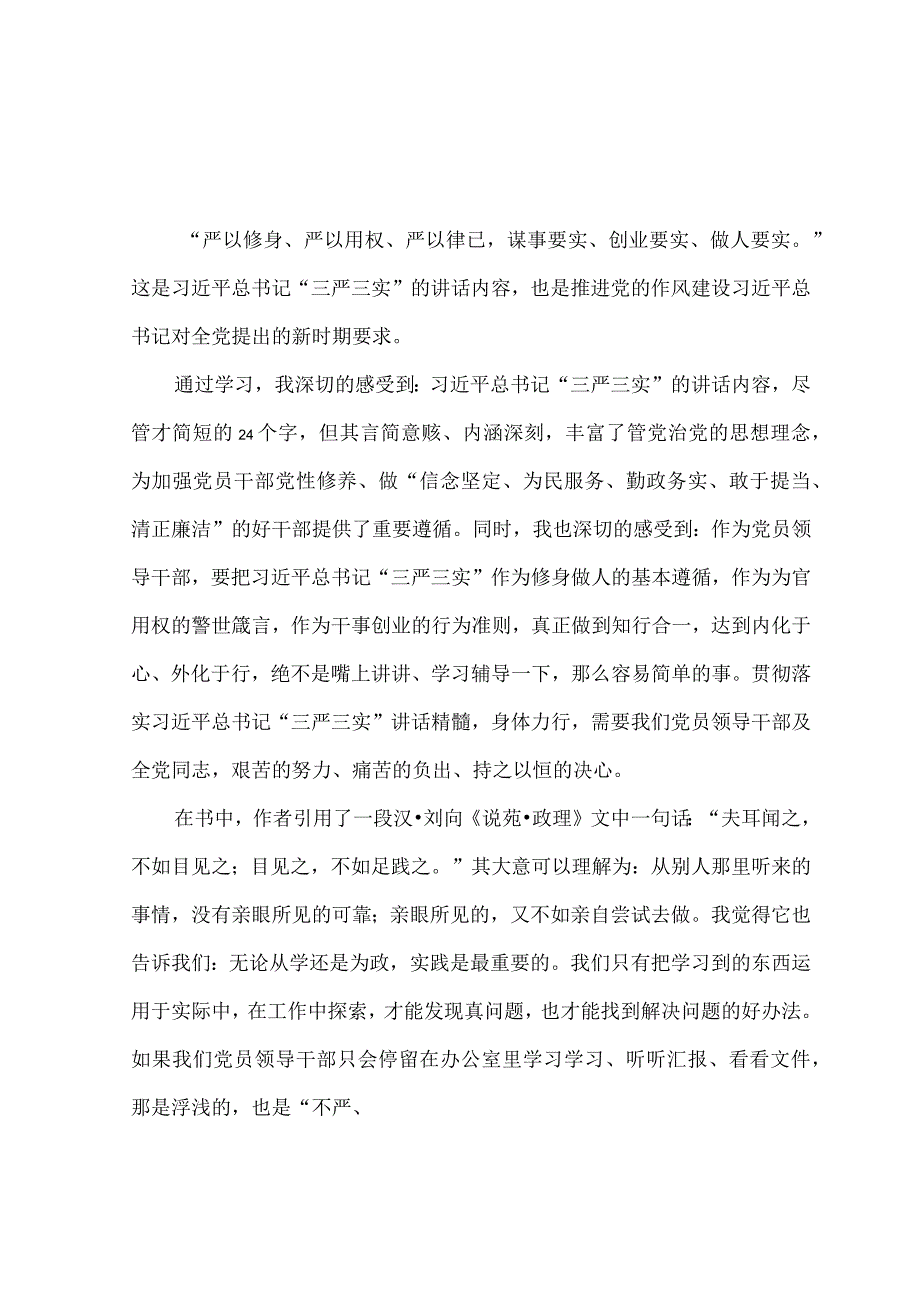 （4篇）2023年“三严三实”专题教育活动个人心得体会.docx_第3页