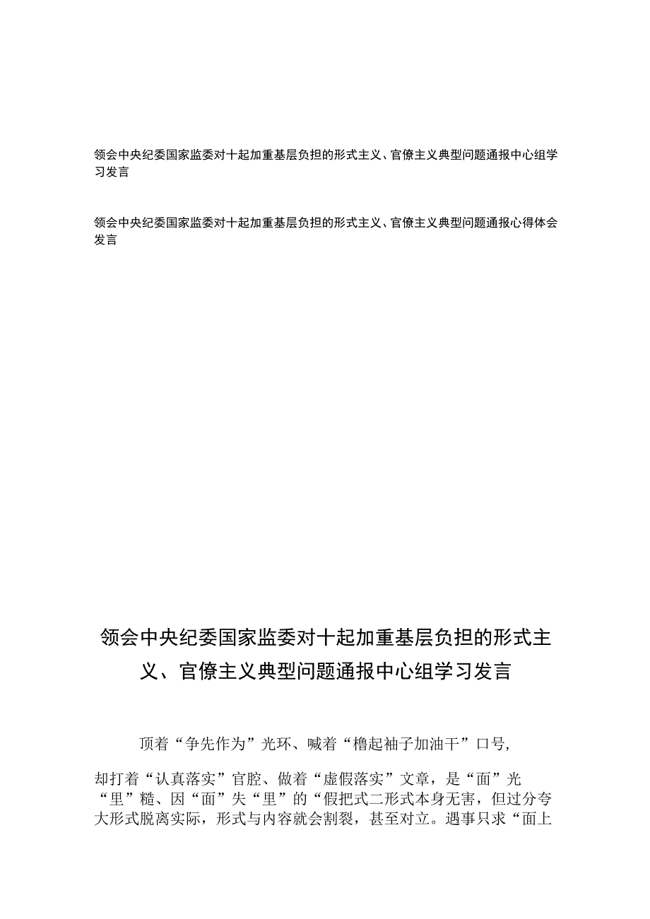 领会中央纪委国家监委对十起加重基层负担的形式主义、官僚主义典型问题通报中心组学习心得体会发言2篇.docx_第1页