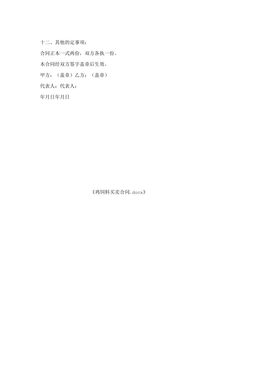 鸡饲料买卖合同.docx_第2页