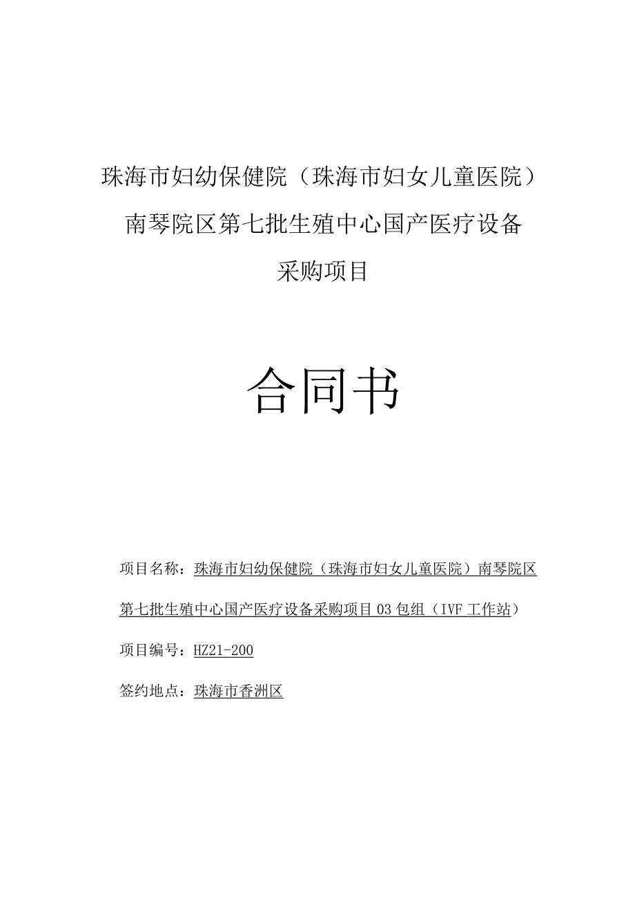 珠海市妇幼保健院珠海市妇女儿童医院南琴院区第七批生殖中心国产医疗设备采购项目合同书.docx_第1页