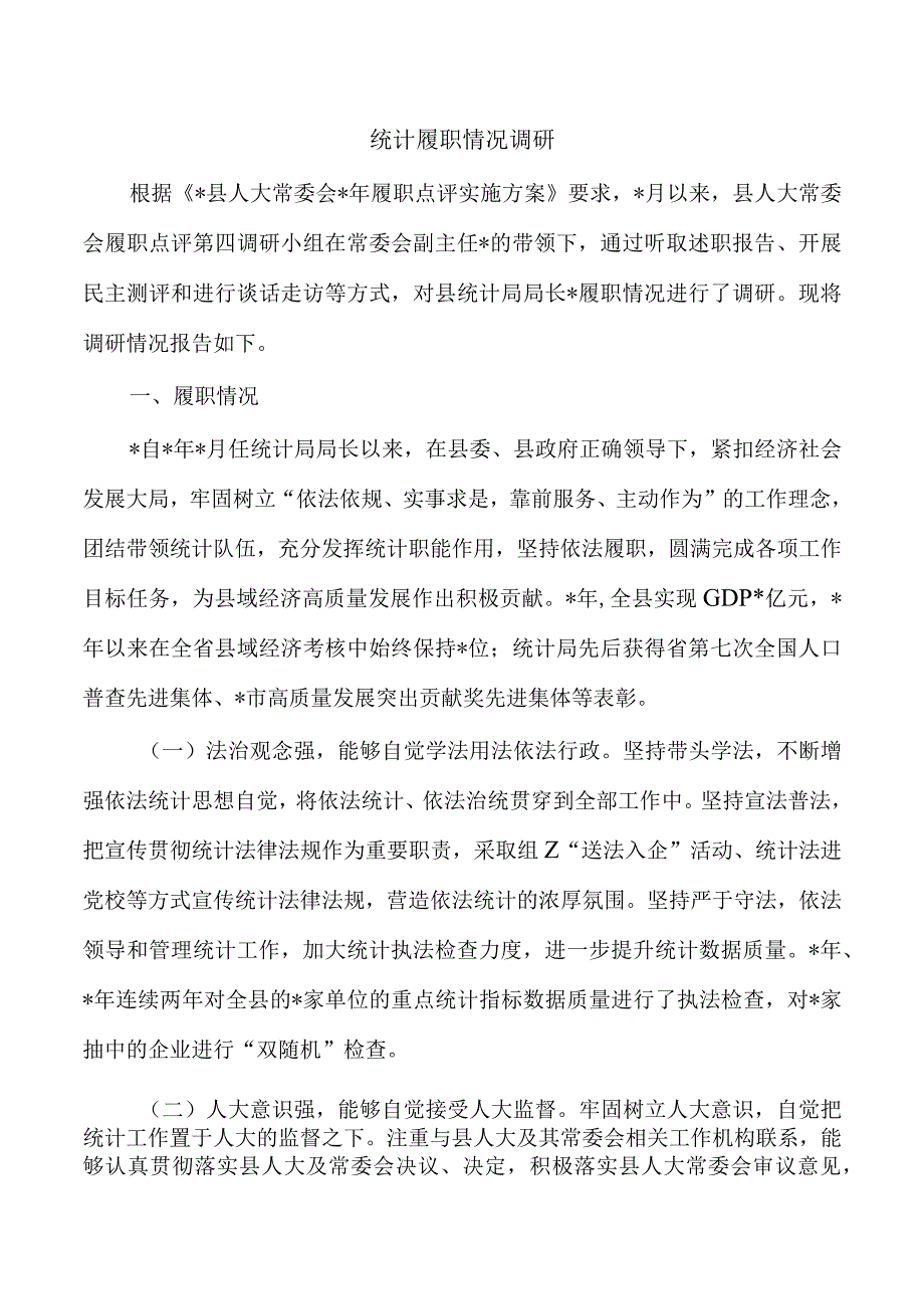 统计履职情况调研.docx_第1页