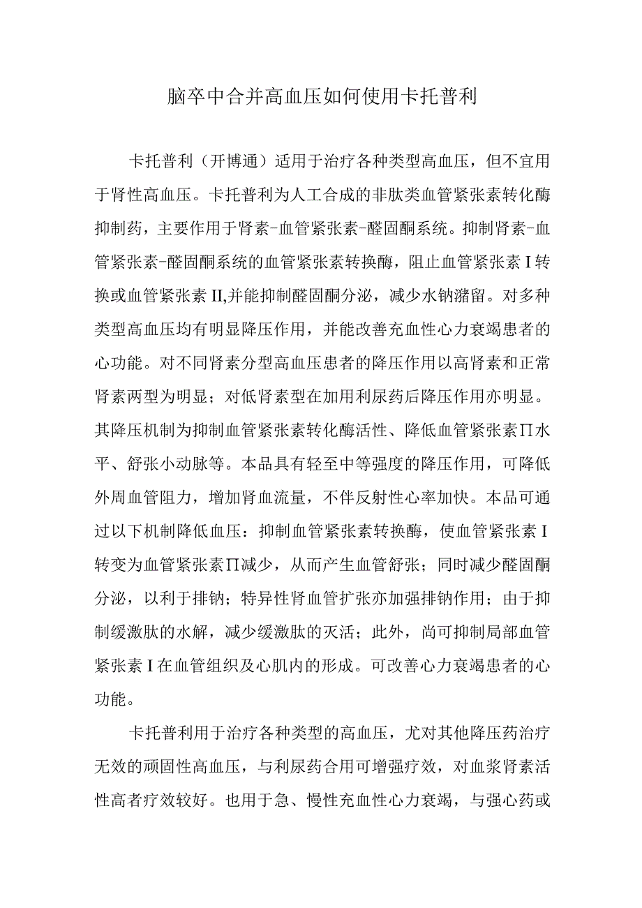 脑卒中合并高血压如何使用卡托普利.docx_第1页