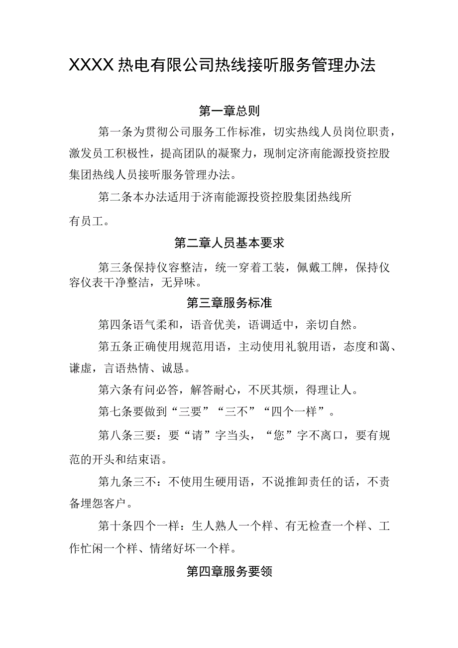 热电有限公司热线接听服务管理办法.docx_第1页