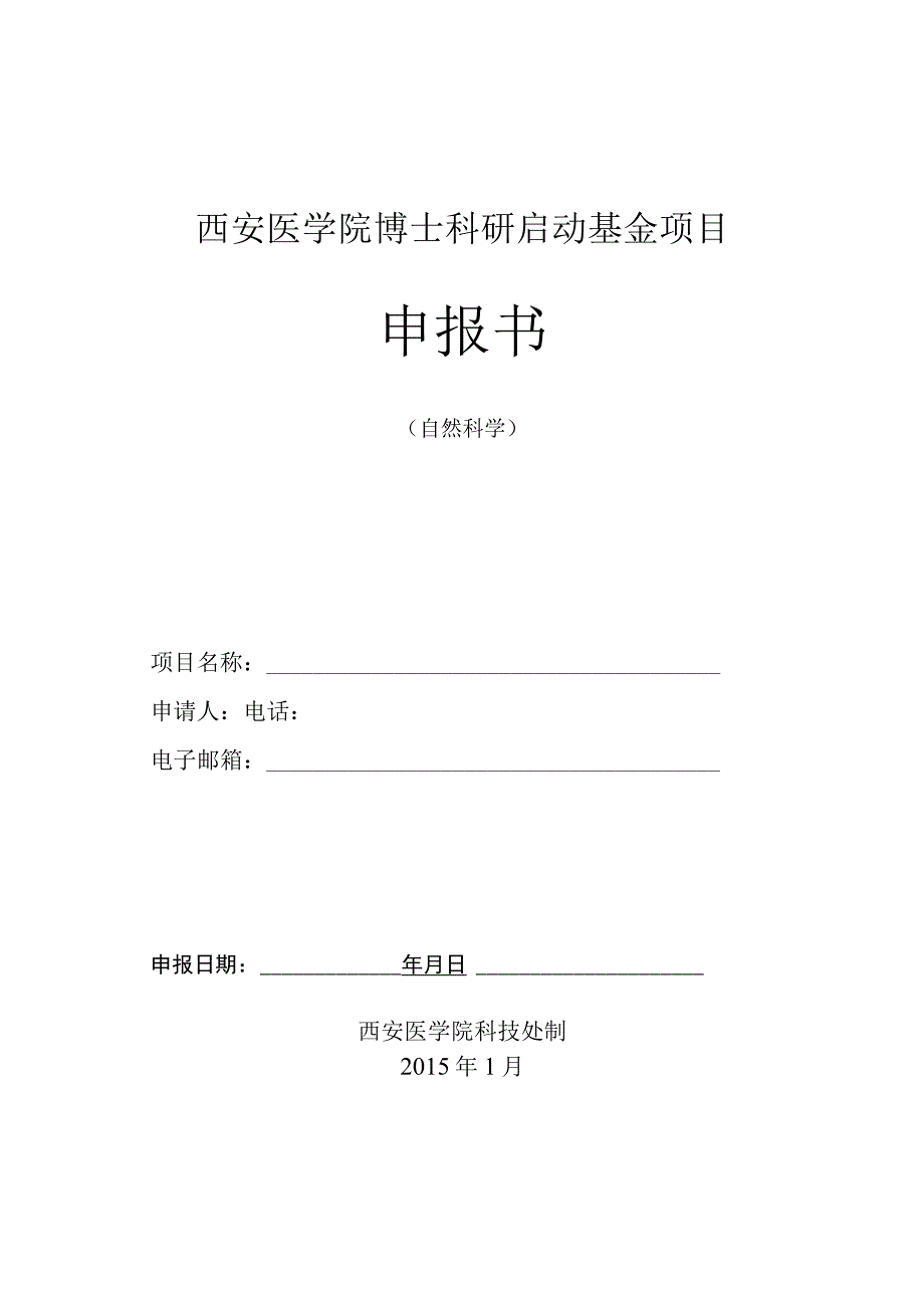 西安医学院博士科研启动基金项目申报书.docx_第1页