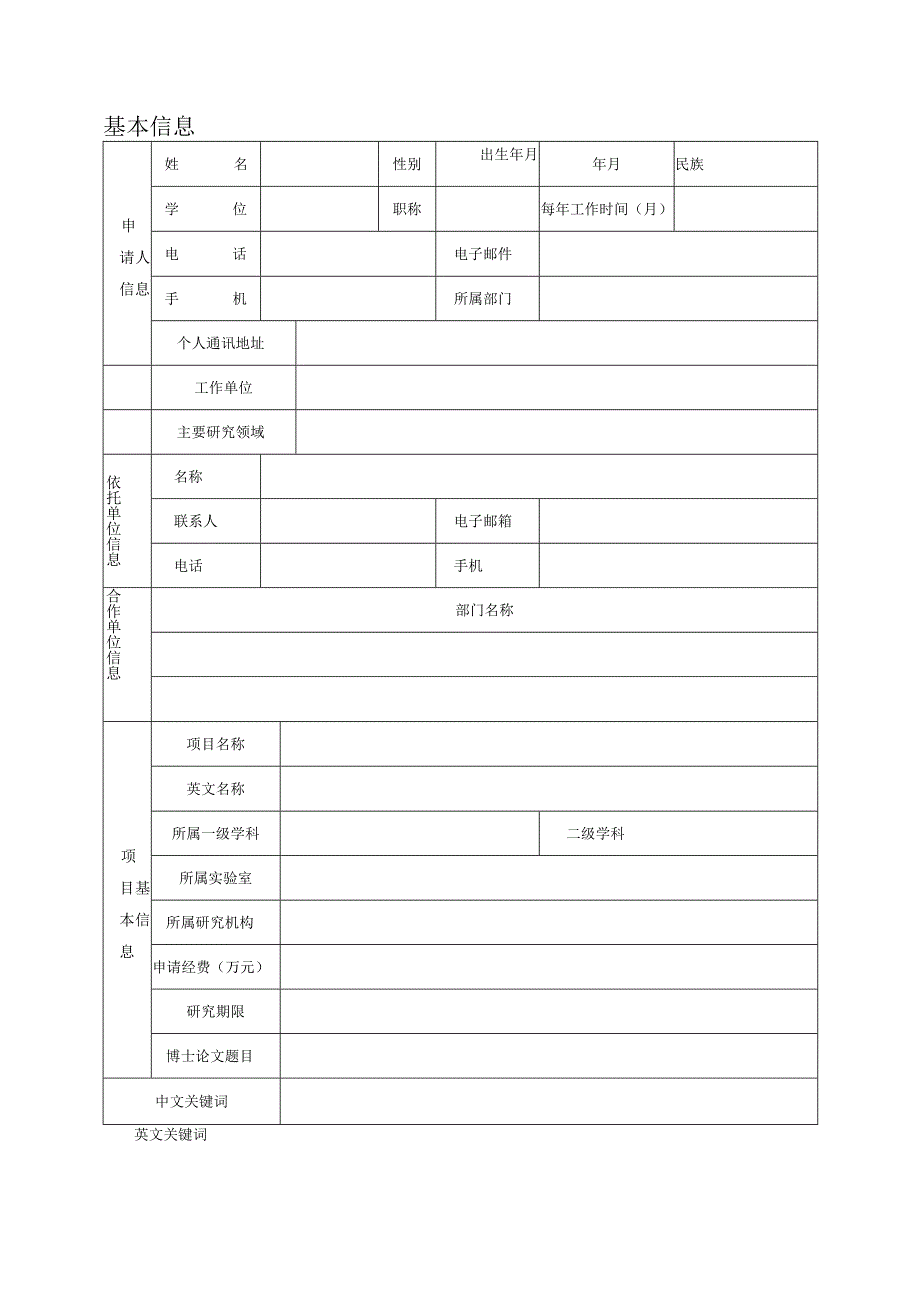 西安医学院博士科研启动基金项目申报书.docx_第2页