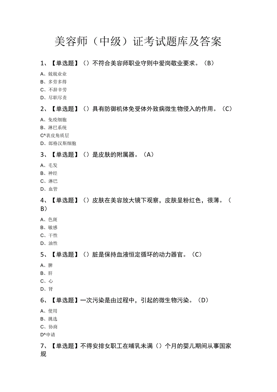 美容师（中级）证考试题库及答案.docx_第1页