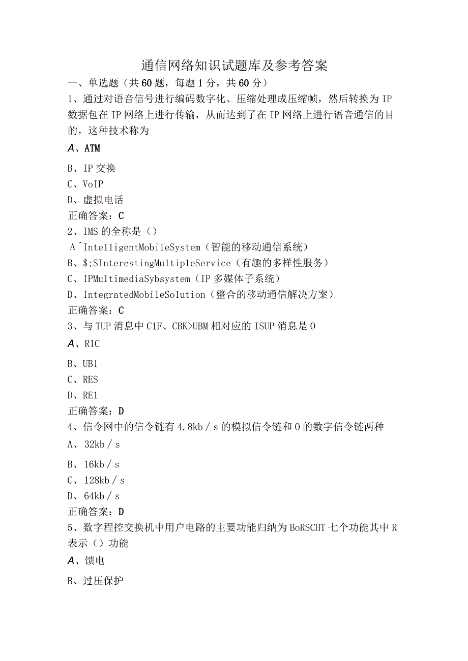 通信网络知识试题库及参考答案.docx_第1页