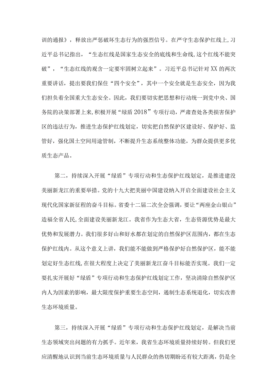 自然保护区监督检查专项行动和生态保护红线划定工作会议讲话稿3篇汇编.docx_第2页