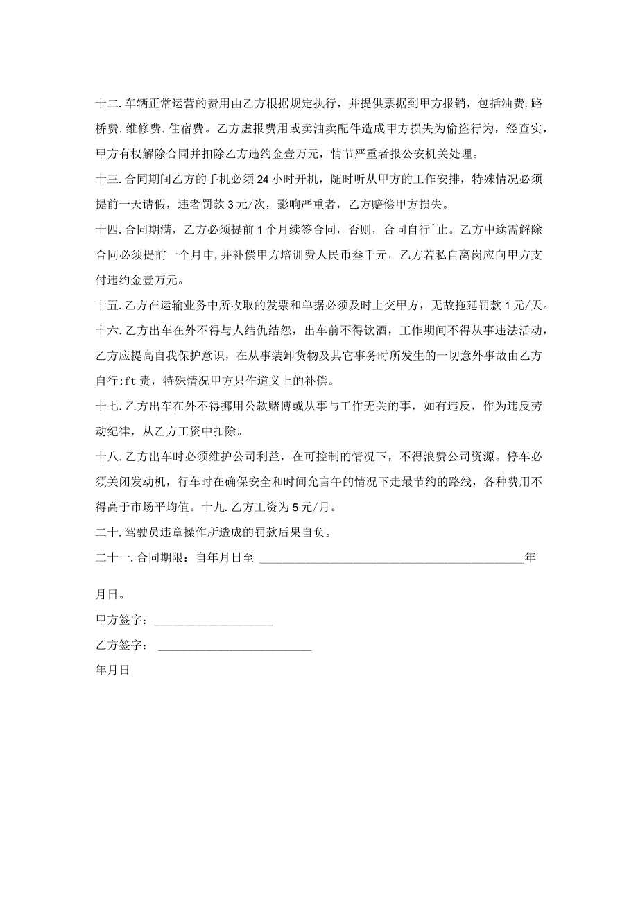 物流运输司机聘用合同书.docx_第2页