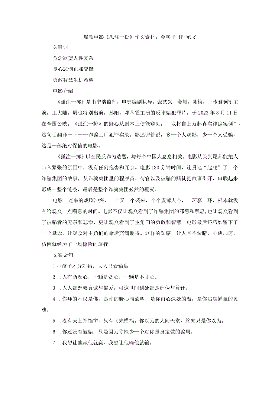 爆款电影《孤注一掷》作文素材：金句+时评+范文.docx_第1页