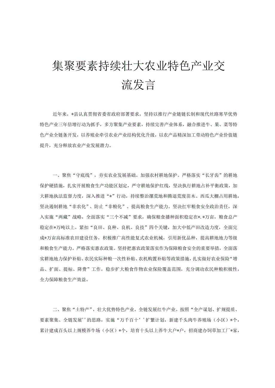 集聚要素持续壮大农业特色产业交流发言.docx_第1页