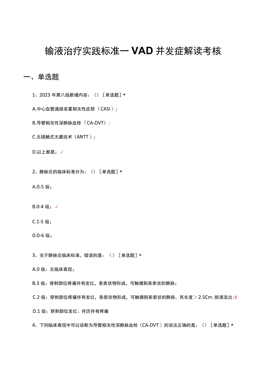 输液治疗实践标准—VAD并发症解读考核试题及答案.docx_第1页