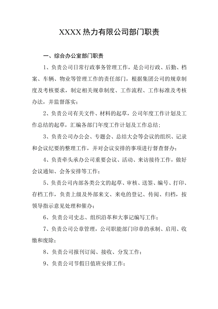 热力有限公司部门职责.docx_第1页