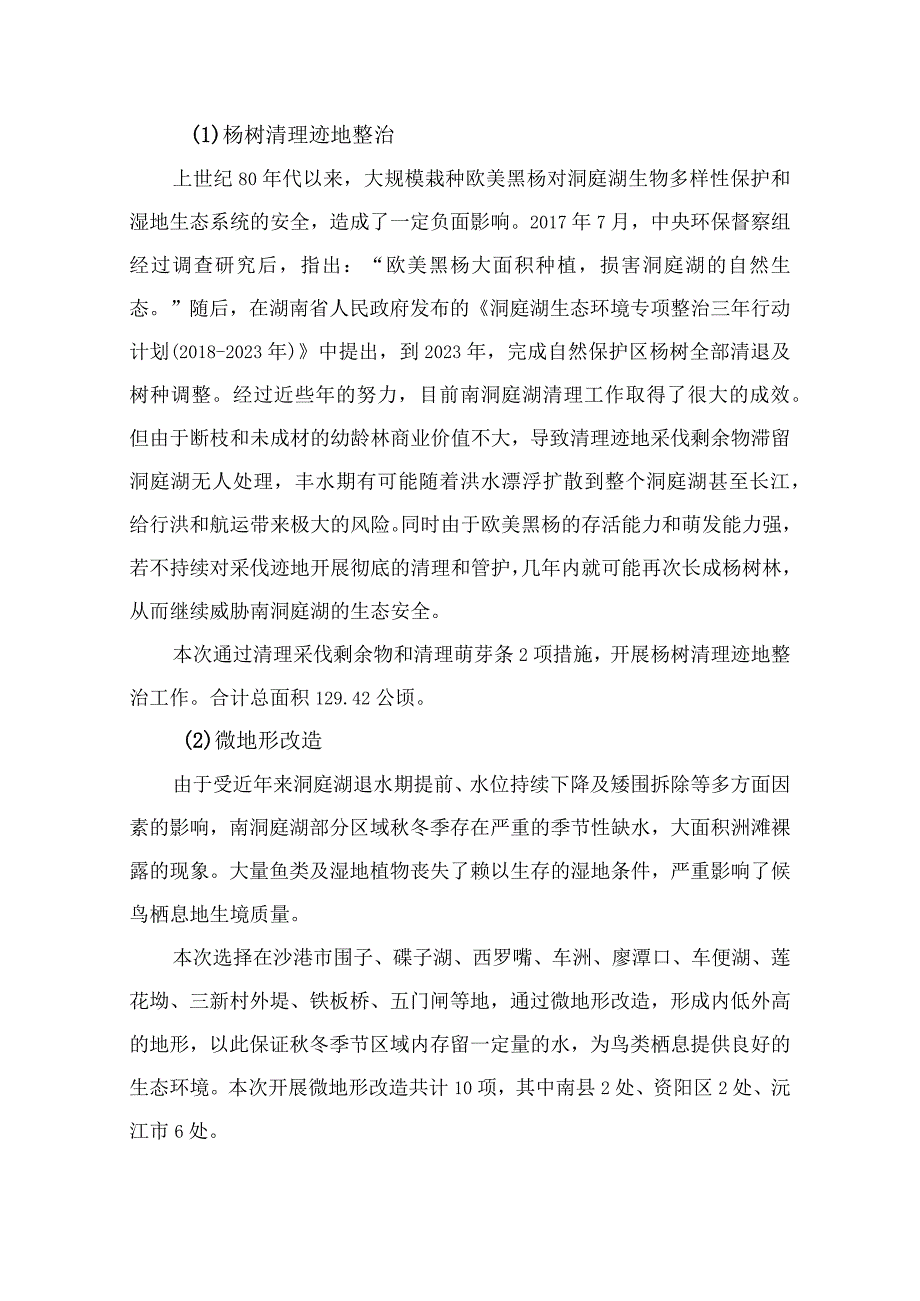 湖南南洞庭湖国际重要湿地保护与修复工程建设项目生态修复工程及微地形改造工程.docx_第2页