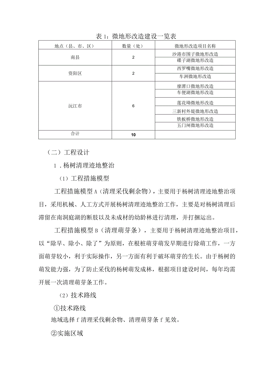 湖南南洞庭湖国际重要湿地保护与修复工程建设项目生态修复工程及微地形改造工程.docx_第3页