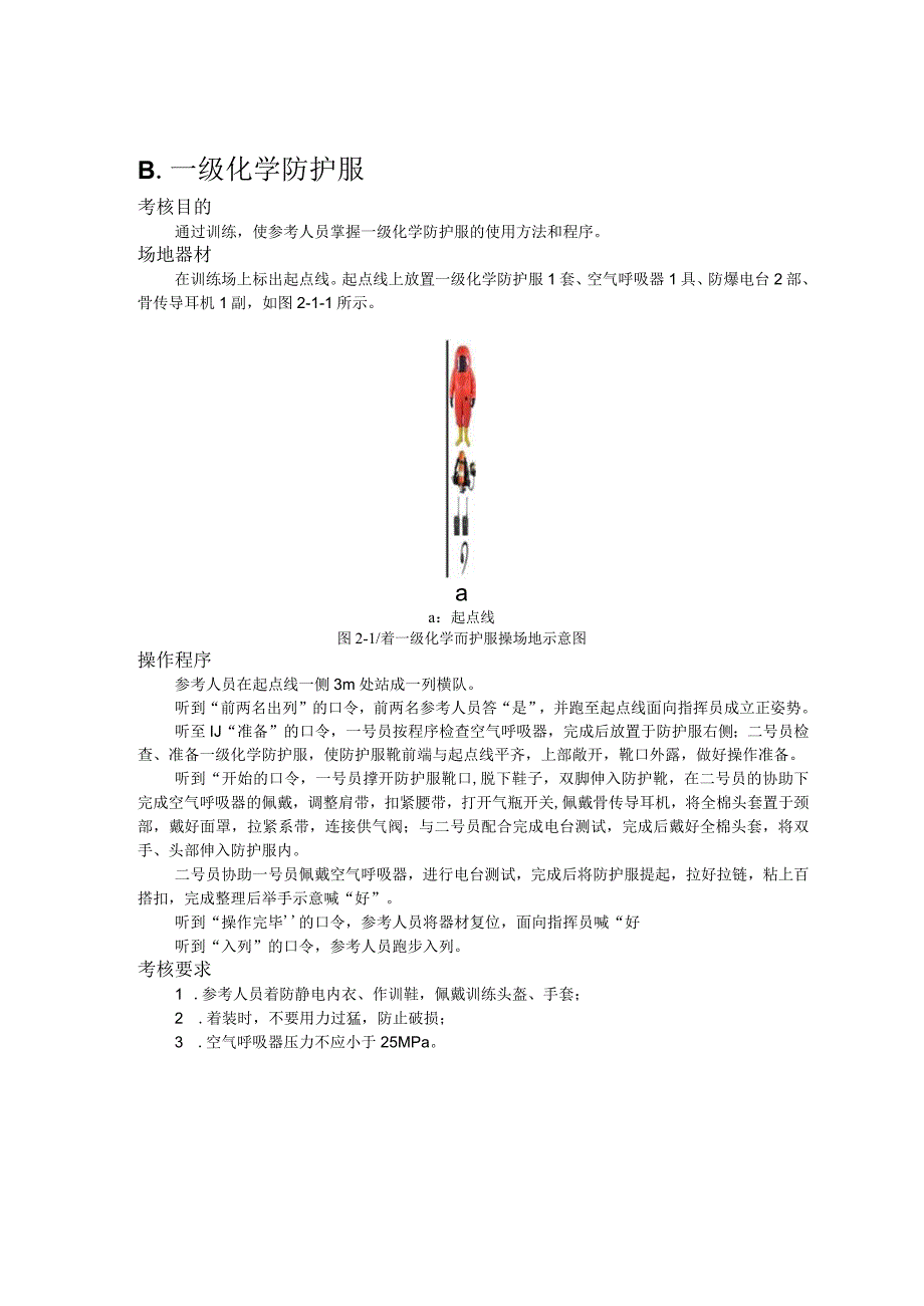 灭火救援岗位中级消防员职业技能鉴定科目操作细则（2023最新）.docx_第3页