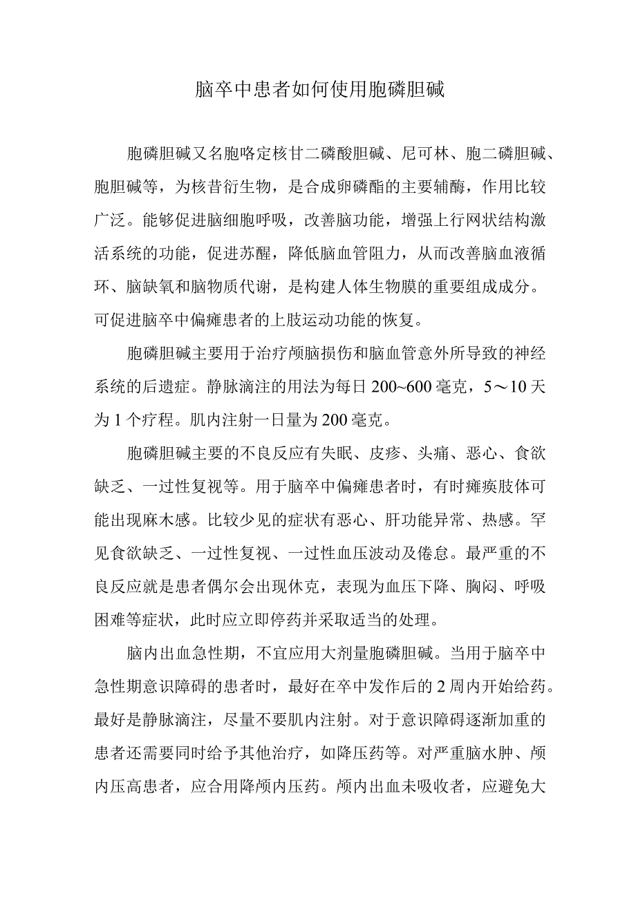 脑卒中患者如何使用胞磷胆碱.docx_第1页