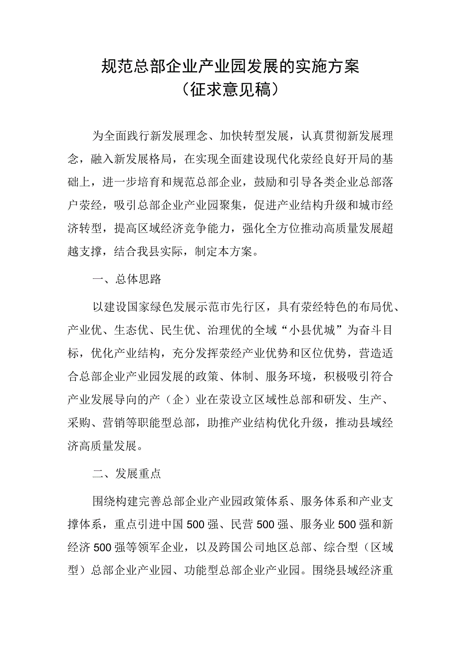 规范总部企业产业园发展的实施方案.docx_第1页