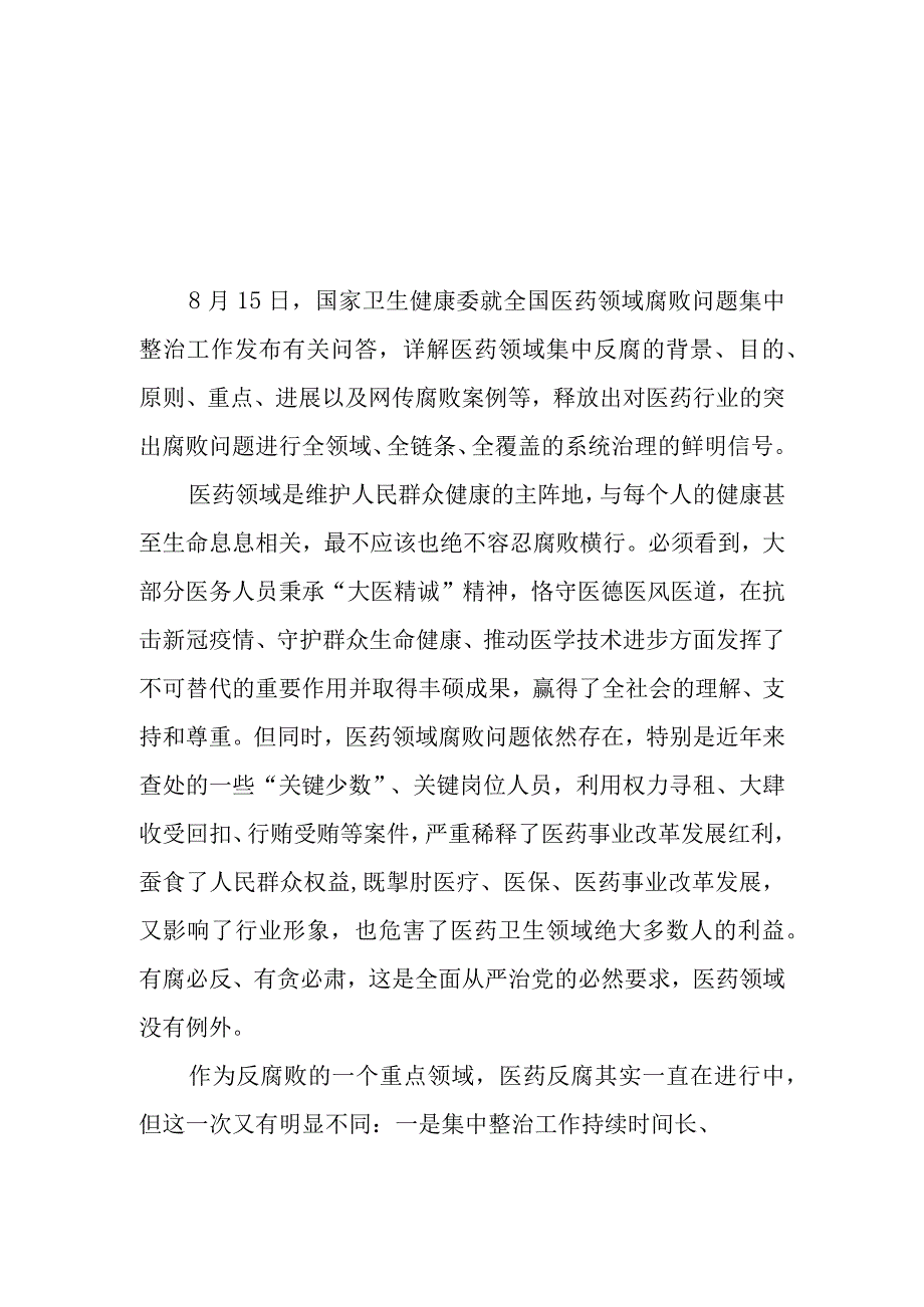 （5篇）2023贯彻落实全国医药领域腐败问题集中整治工作心得体会发言.docx_第1页