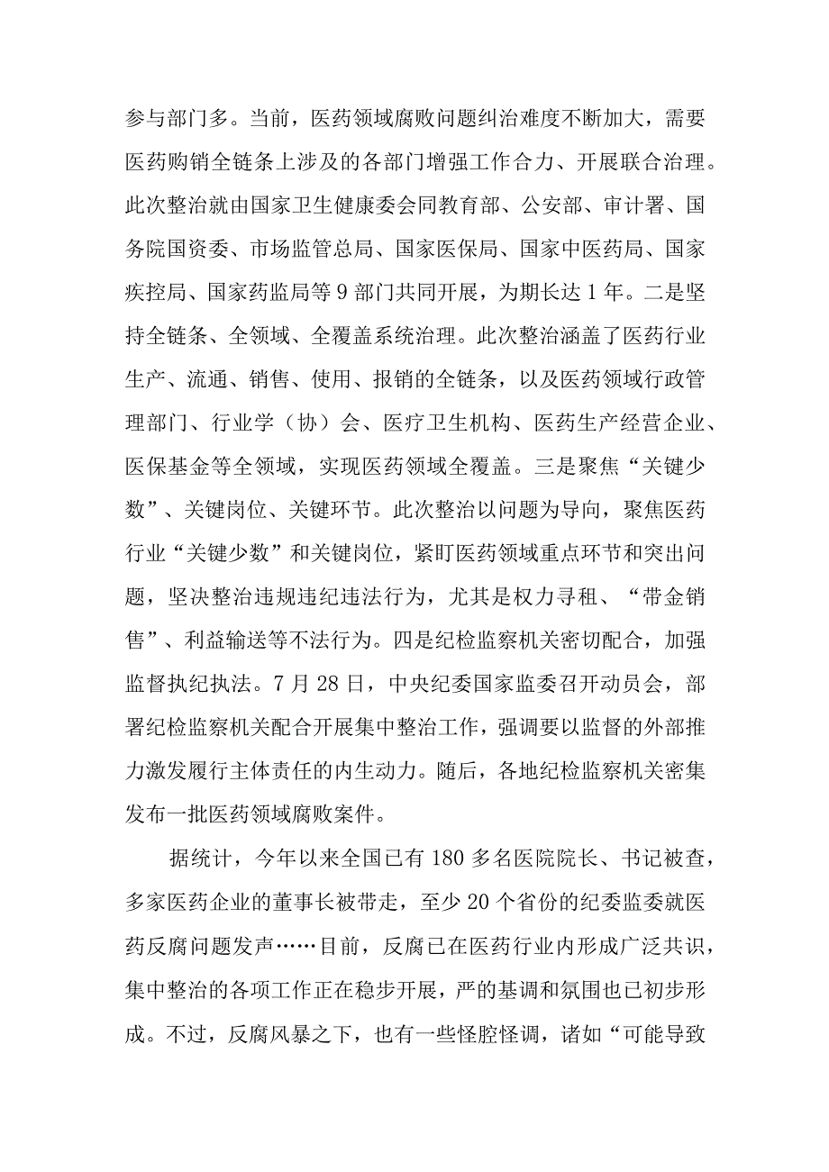 （5篇）2023贯彻落实全国医药领域腐败问题集中整治工作心得体会发言.docx_第2页