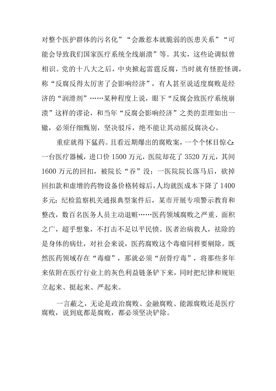 （5篇）2023贯彻落实全国医药领域腐败问题集中整治工作心得体会发言.docx_第3页