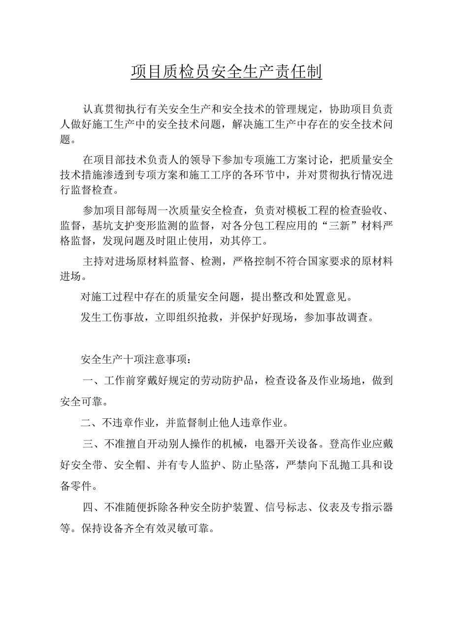 质检员安全生产责任制范文.docx_第1页