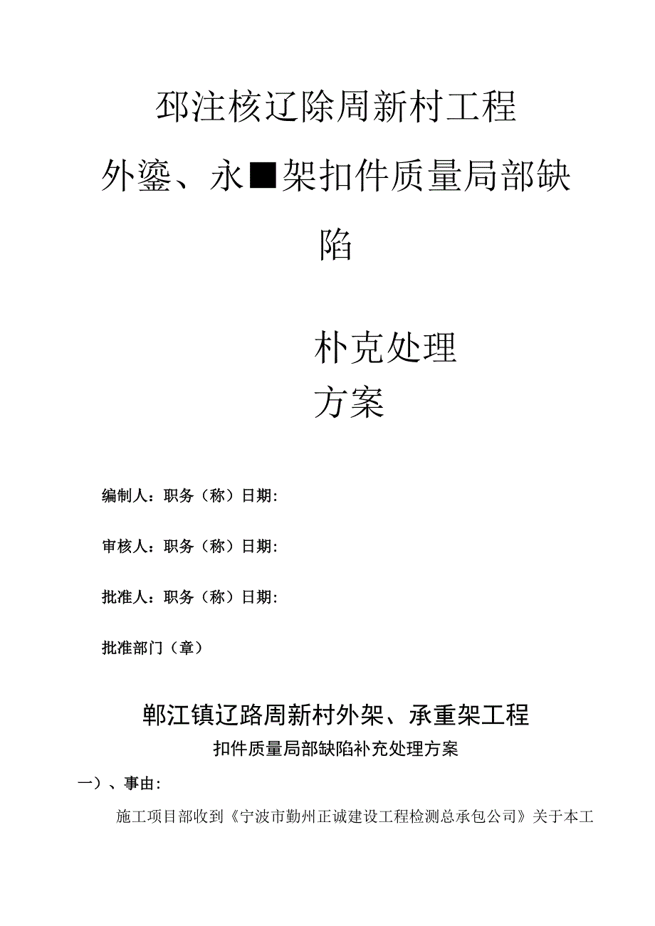 鄞江镇扣件质量处理方案范文.docx_第1页