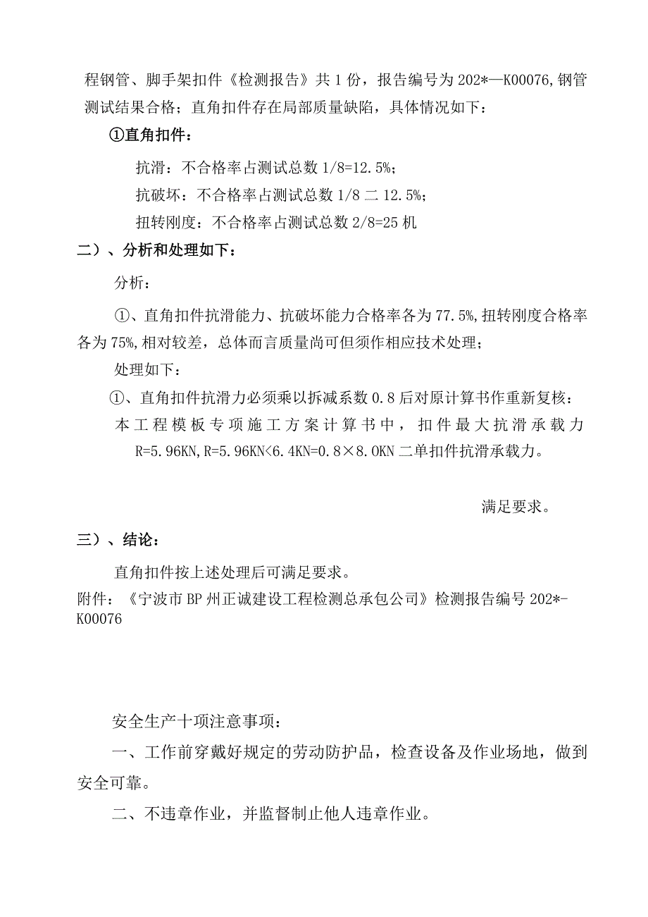 鄞江镇扣件质量处理方案范文.docx_第2页