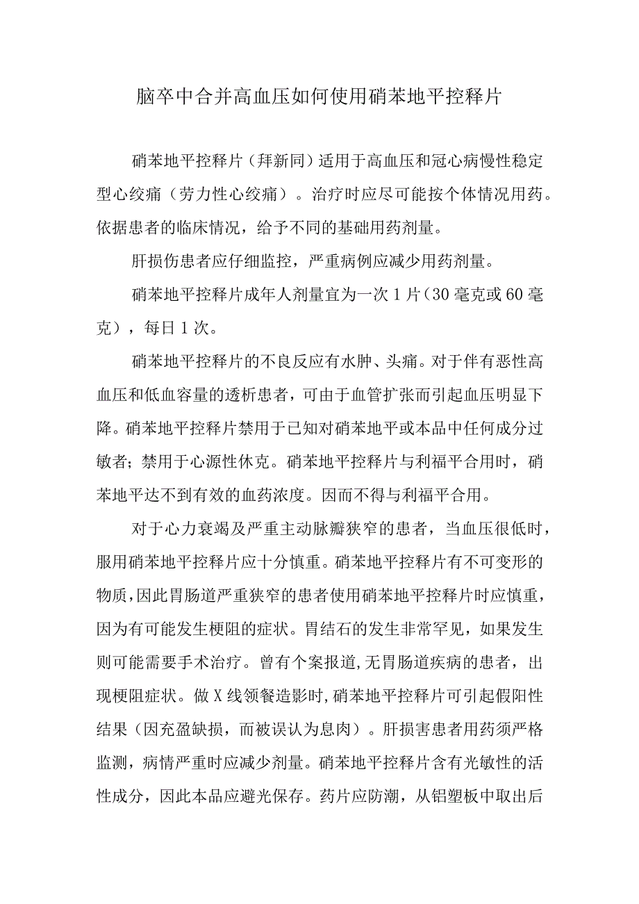 脑卒中合并高血压如何使用硝苯地平控释片.docx_第1页