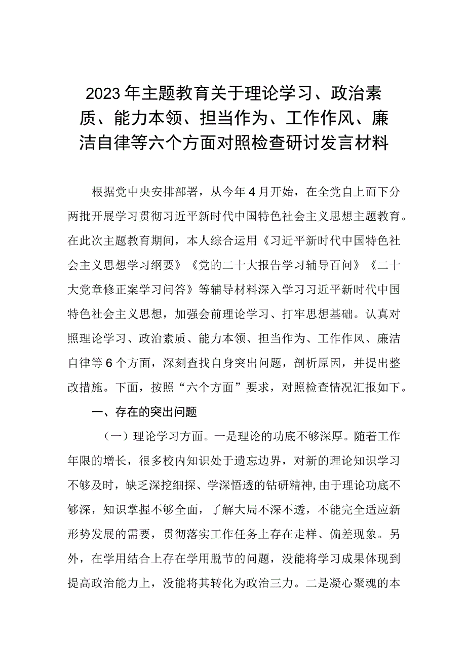 （七篇）2023年主题教育专题民主组织生活会对照“六个方面”个人对照检查材料.docx_第1页