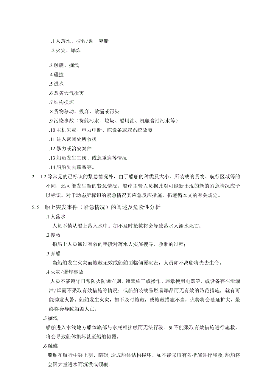 航运企业综合应急预案【】.docx_第2页