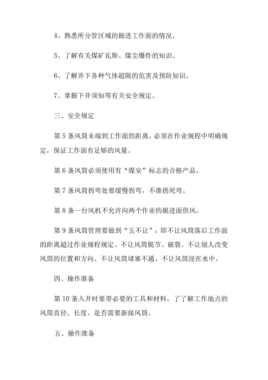 煤矿风筒工操作规程.docx_第2页