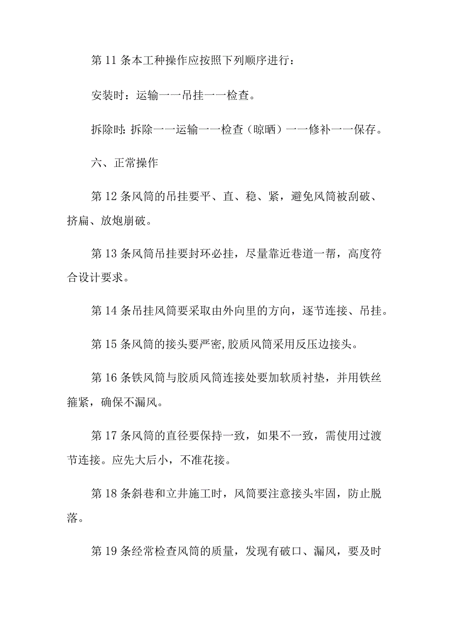 煤矿风筒工操作规程.docx_第3页