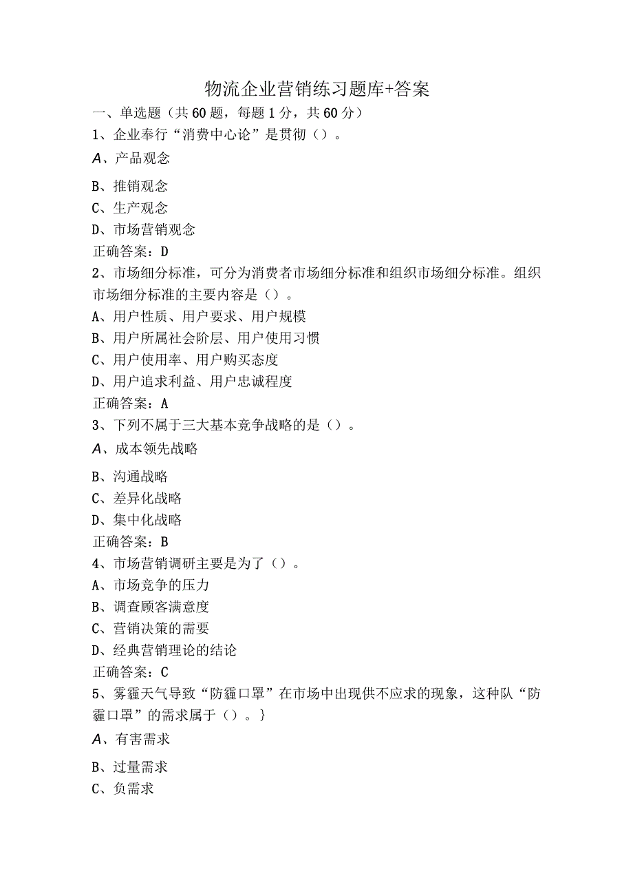 物流企业营销练习题库+答案.docx_第1页