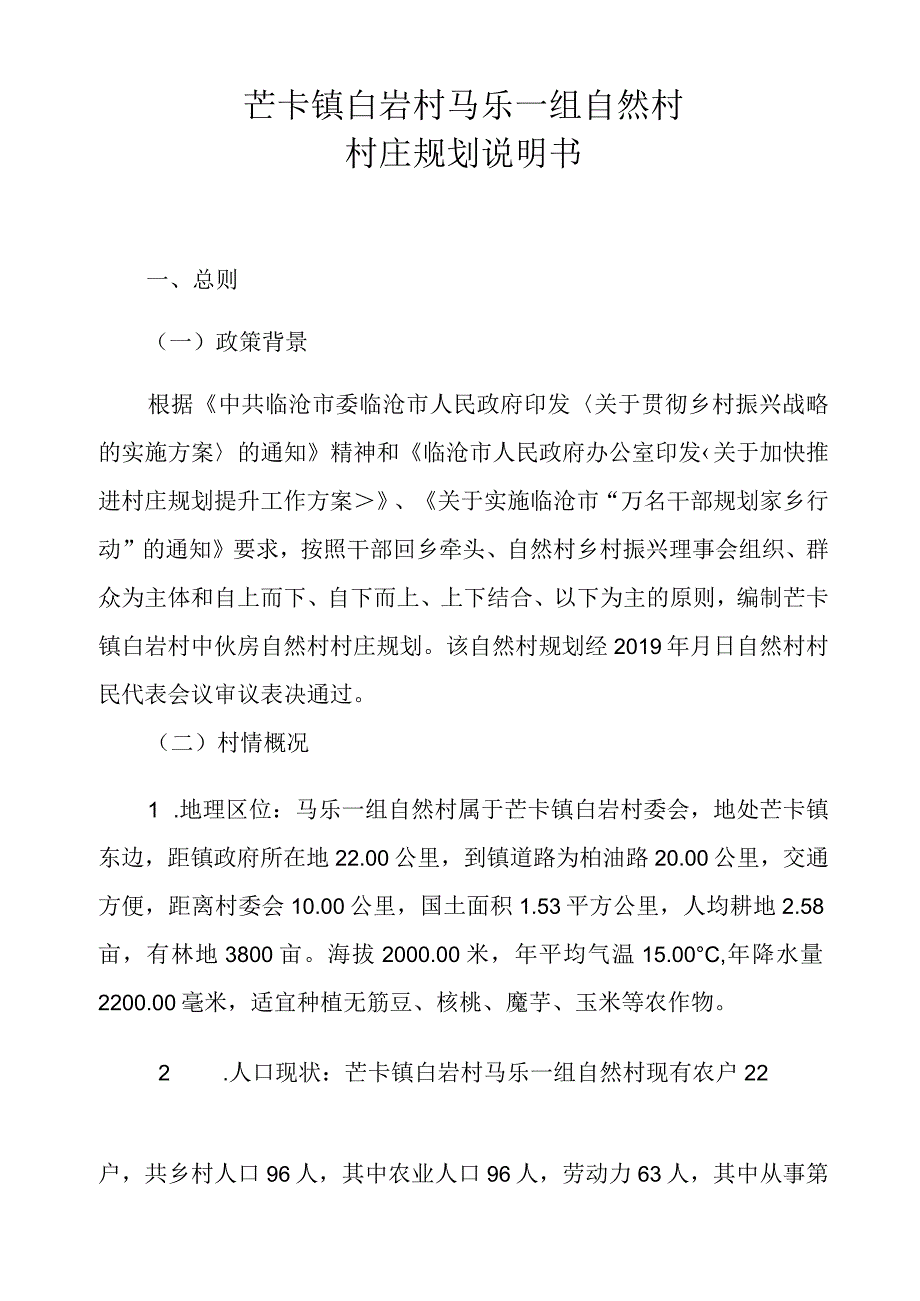 芒卡镇白岩村马乐一组自然村村庄规划说明书.docx_第1页