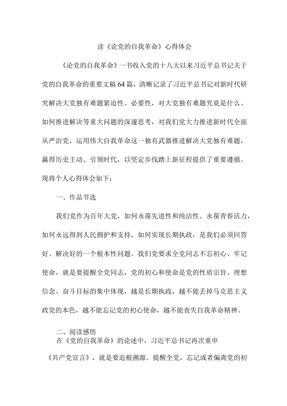 高校教师读论党的自我革命心得体会 （汇编3份）.docx_第1页