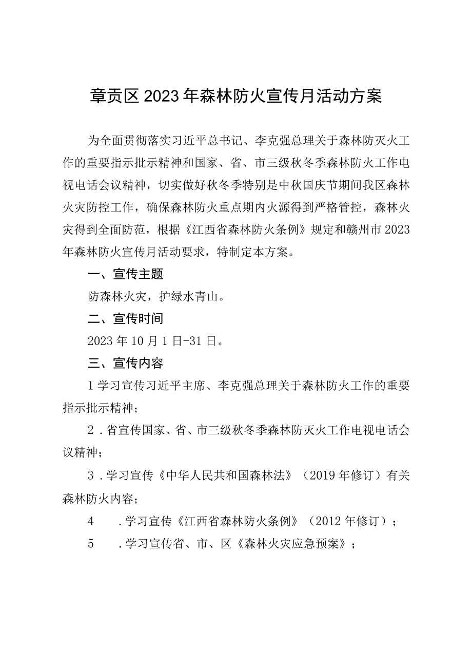 章贡区2020年森林防火宣传月活动方案.docx_第1页