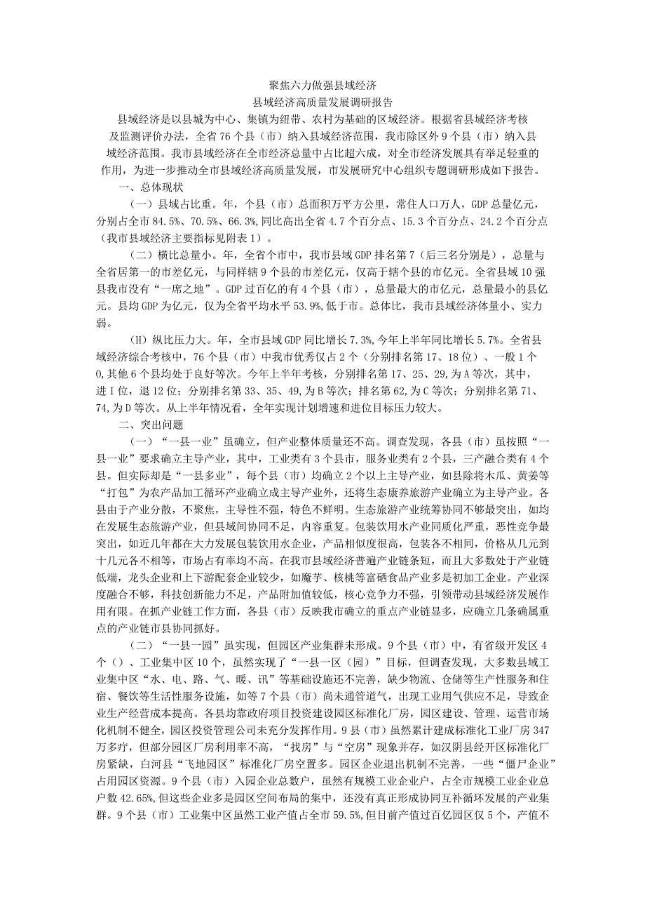 聚焦六力做强县域经济 县域经济高质量发展调研报告.docx_第1页