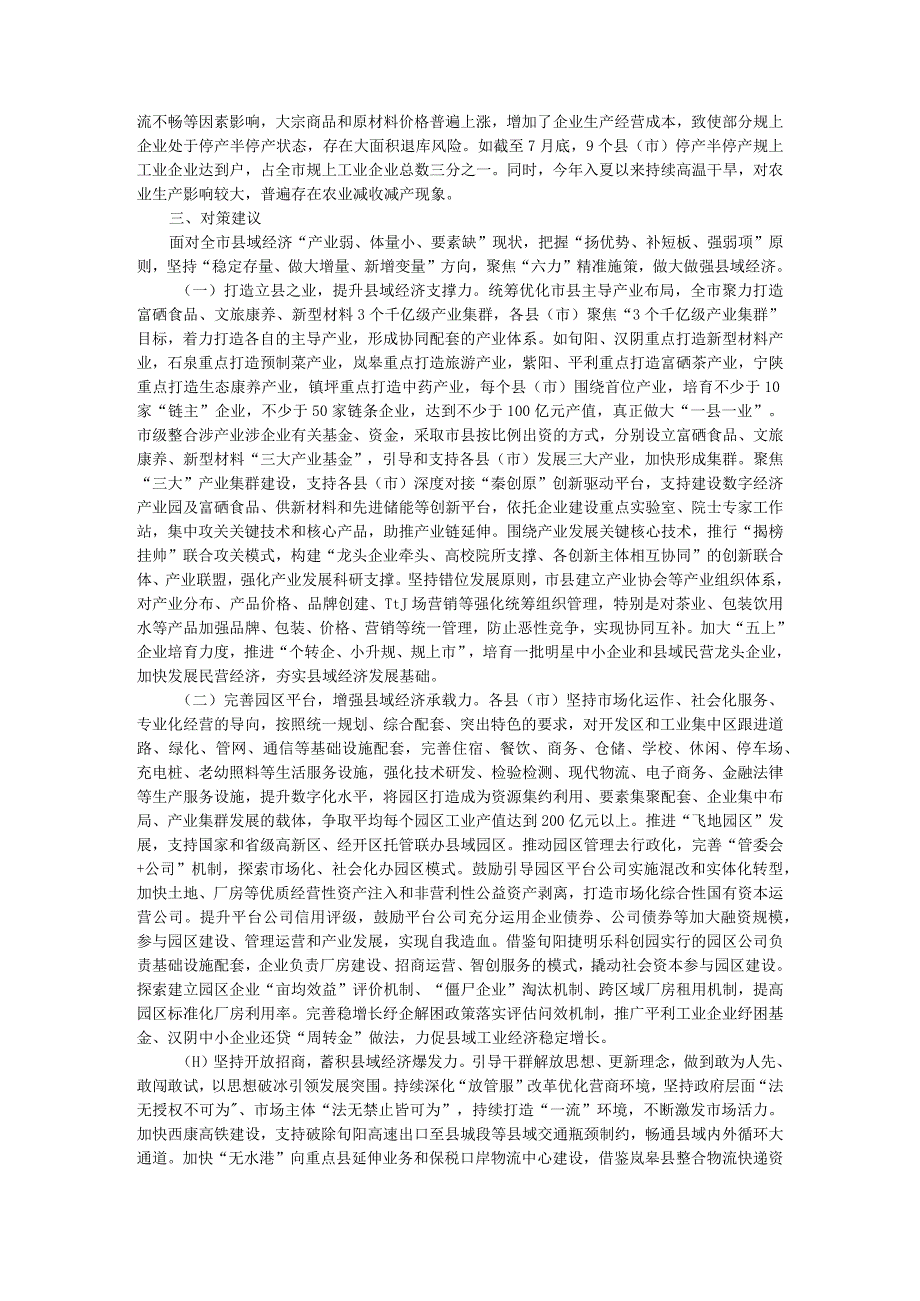 聚焦六力做强县域经济 县域经济高质量发展调研报告.docx_第3页